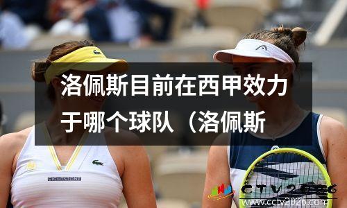 洛佩斯目前在西甲效力于哪个球队（洛佩斯
