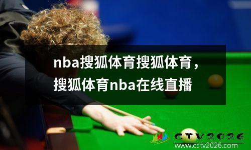 nba搜狐体育搜狐体育，搜狐体育nba在线直播