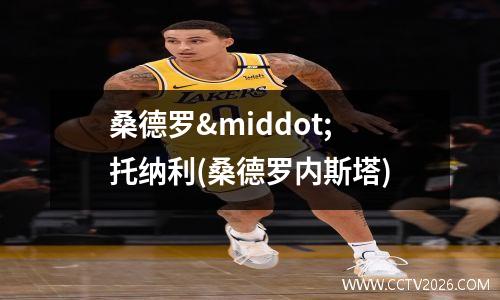 桑德罗·托纳利(桑德罗内斯塔)