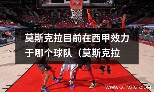 莫斯克拉目前在西甲效力于哪个球队（莫斯克拉