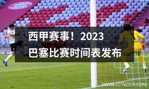 西甲赛事！2023巴塞比赛时间表发布