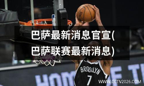 巴萨最新消息官宣(巴萨联赛最新消息)