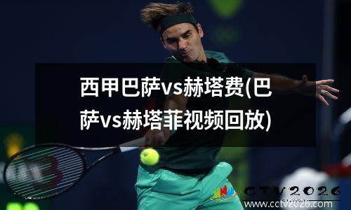 西甲巴萨vs赫塔费(巴萨vs赫塔菲视频回放)