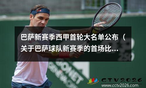 巴萨新赛季西甲首轮大名单公布（关于巴萨球队新赛季的首场比赛）(巴萨公布西甲第9轮大名单)