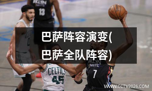 巴萨阵容演变(巴萨全队阵容)