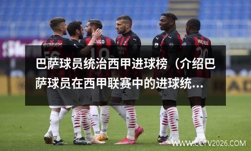 巴萨球员统治西甲进球榜（介绍巴萨球员在西甲联赛中的进球统计情况）