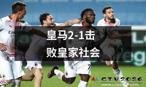 皇马2-1击败皇家社会