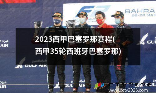2023西甲巴塞罗那赛程(西甲35轮西班牙巴塞罗那)