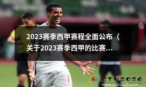 2023赛季西甲赛程全面公布（关于2023赛季西甲的比赛安排）