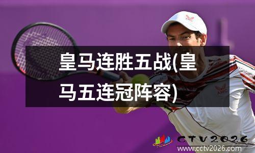 皇马连胜五战(皇马五连冠阵容)