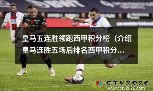 皇马五连胜领跑西甲积分榜（介绍皇马连胜五场后排名西甲积分榜首位）