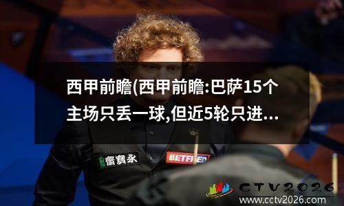 西甲前瞻(西甲前瞻:巴萨15个主场只丢一球,但近5轮只进两球)