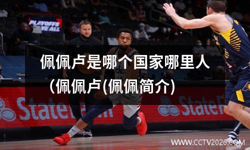 佩佩卢是哪个国家哪里人（佩佩卢(佩佩简介)