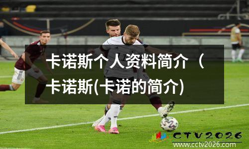 卡诺斯个人资料简介（卡诺斯(卡诺的简介)