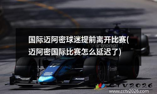 国际迈阿密球迷提前离开比赛(迈阿密国际比赛怎么延迟了)
