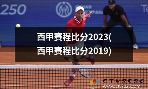 西甲赛程比分2023(西甲赛程比分2019)