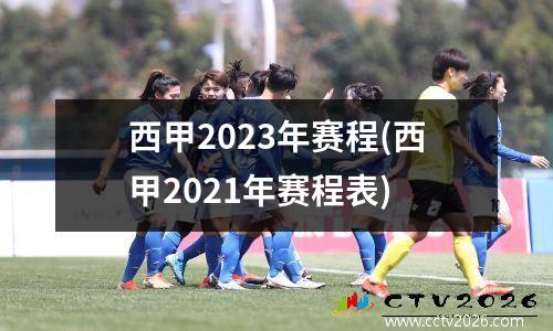 西甲2023年赛程(西甲2021年赛程表)