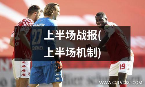 上半场战报(上半场机制)