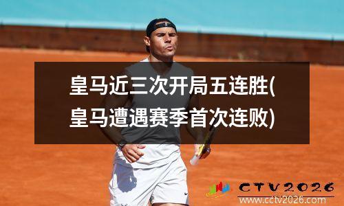皇马近三次开局五连胜(皇马遭遇赛季首次连败)