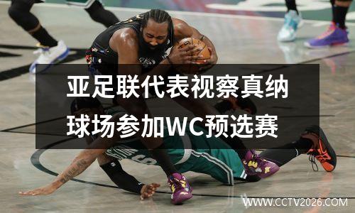 亚足联代表视察真纳球场参加WC预选赛