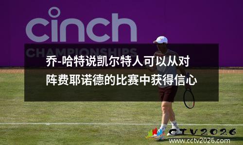 乔-哈特说凯尔特人可以从对阵费耶诺德的比赛中获得信心