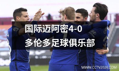 国际迈阿密4-0多伦多足球俱乐部