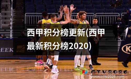 西甲积分榜更新(西甲最新积分榜2020)