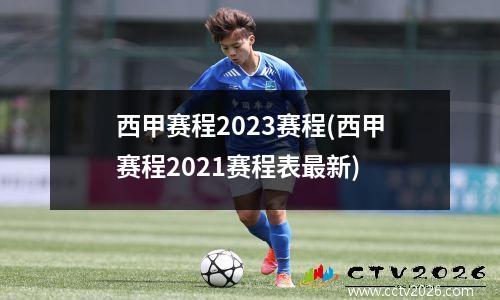 西甲赛程2023赛程(西甲赛程2021赛程表最新)