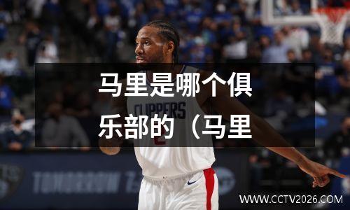 马里是哪个俱乐部的（马里