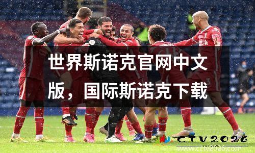 世界斯诺克官网中文版，国际斯诺克下载