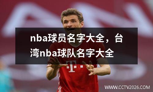 nba球员名字大全，台湾nba球队名字大全