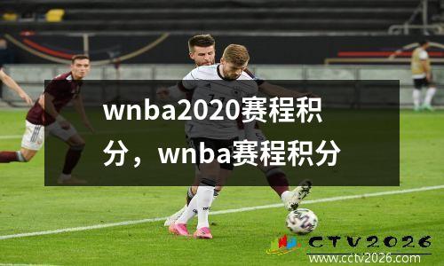 wnba2020赛程积分，wnba赛程积分