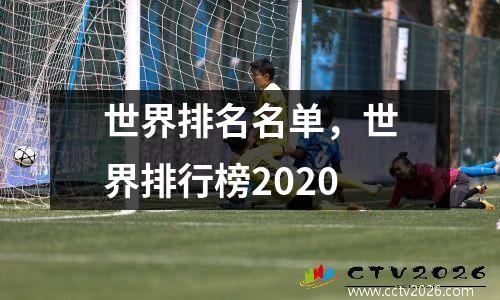世界排名名单，世界排行榜2020