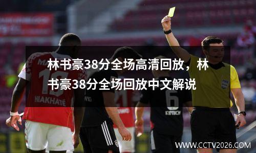 林书豪38分全场高清回放，林书豪38分全场回放中文解说