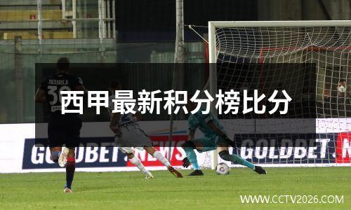 西甲最新积分榜比分