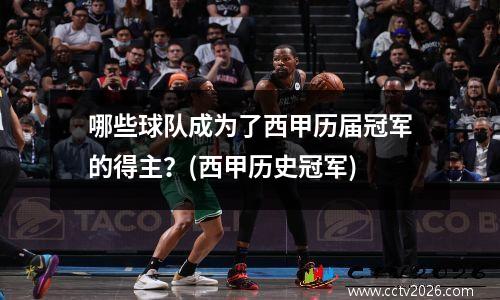 哪些球队成为了西甲历届冠军的得主？(西甲历史冠军)