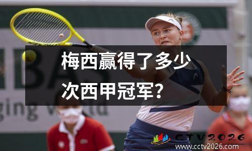 梅西赢得了多少次西甲冠军？