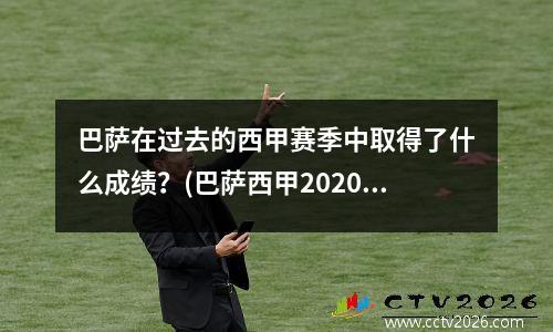 巴萨在过去的西甲赛季中取得了什么成绩？(巴萨西甲2020至2021赛季开赛时间)