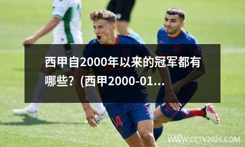 西甲自2000年以来的冠军都有哪些？(西甲2000-01赛季)
