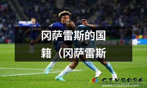 冈萨雷斯的国籍（冈萨雷斯