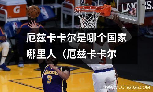 厄兹卡卡尔是哪个国家哪里人（厄兹卡卡尔