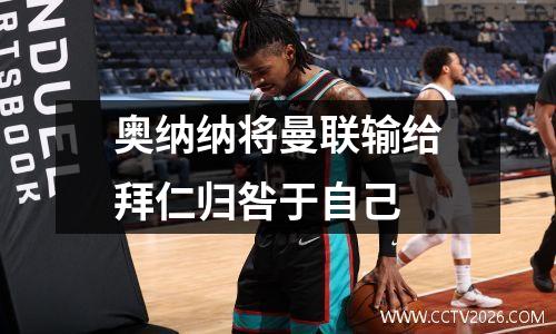 奥纳纳将曼联输给拜仁归咎于自己