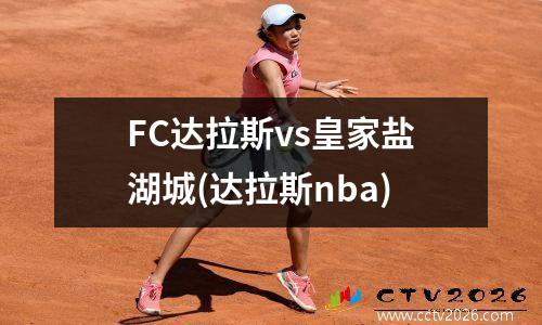 FC达拉斯vs皇家盐湖城(达拉斯nba)