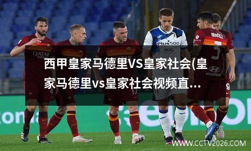 西甲皇家马德里VS皇家社会(皇家马德里vs皇家社会视频直播)