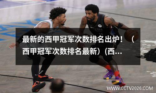 最新的西甲冠军次数排名出炉！（西甲冠军次数排名最新）(西甲冠军年份)