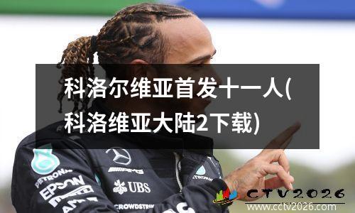 科洛尔维亚首发十一人(科洛维亚大陆2下载)