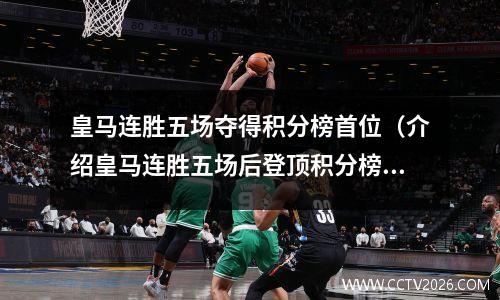 皇马连胜五场夺得积分榜首位（介绍皇马连胜五场后登顶积分榜）(皇马连冠)
