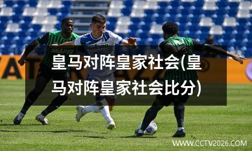 皇马对阵皇家社会(皇马对阵皇家社会比分)