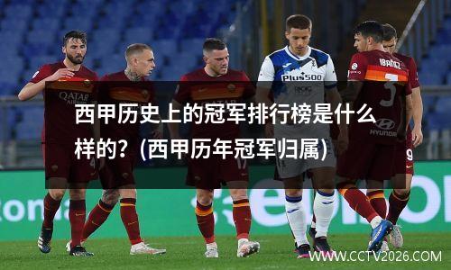 西甲历史上的冠军排行榜是什么样的？(西甲历年冠军归属)