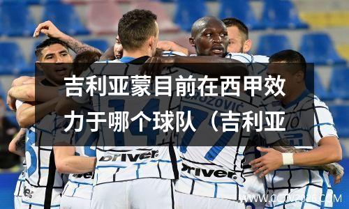 吉利亚蒙目前在西甲效力于哪个球队（吉利亚